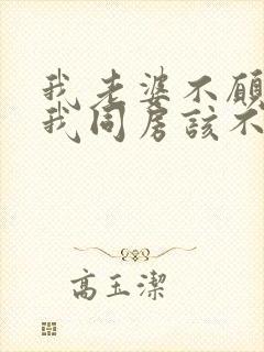 我老婆不愿意跟我同房该不该离婚?