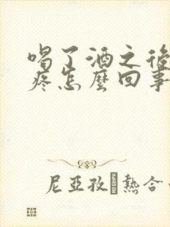 喝了酒之后肚子疼怎么回事