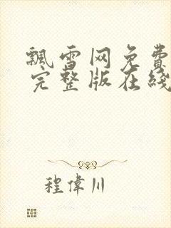 飘雪网免费高清完整版在线观看