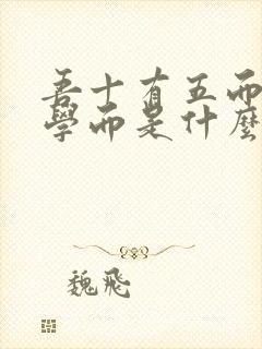 吾十有五而志于学而是什么意思