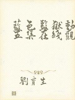 蓝色监狱动漫第五集在线观看