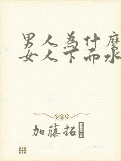 男人为什么喜欢女人下面水多