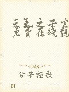 天气之子完整版免费在线观看