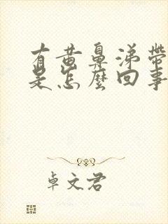 有黄鼻涕带血丝是怎么回事封面