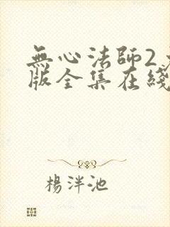 无心法师2免费版全集在线观看封面