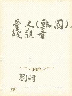 爱人(韩国)在线观看