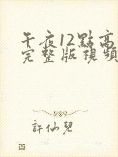 午夜12点高清完整版视频