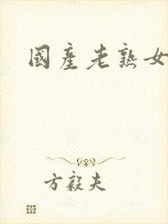 国产老熟女发骚封面