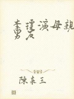 李琼演母亲的新男友