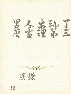 男人出轨了该怎么处理第三者