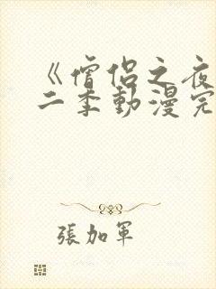 《僧侣之夜》第二季动漫完整版免费