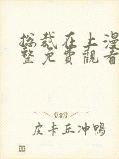 总裁在上漫画完整免费观看下拉式6漫画