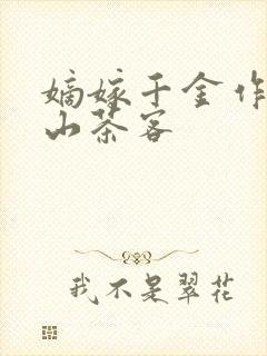 嫡嫁千金作者千山茶客