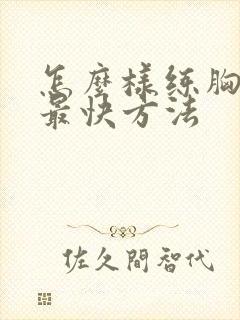 怎么样练胸肌的最快方法