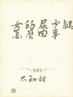 女的尿少腿浮肿怎么回事