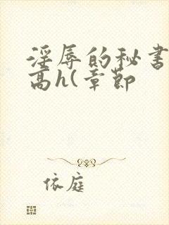 淫辱的秘书调教高h(章节