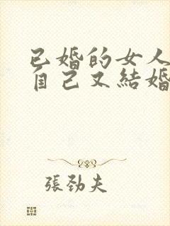 已婚的女人梦见自己又结婚了