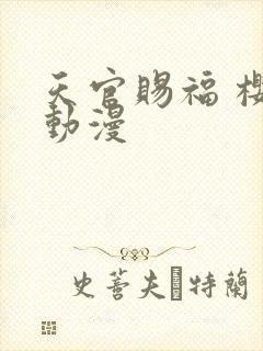 天官赐福 樱花动漫封面