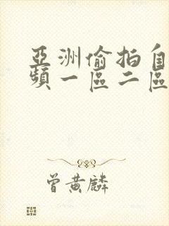 亚洲偷拍自拍视频一区二区