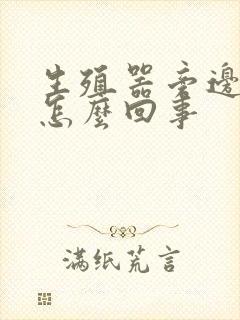 生殖器旁边很痒怎么回事