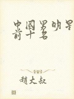 中国男明星颜值前十名