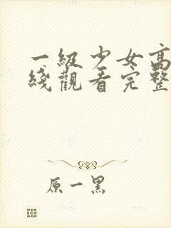 一级少女高清在线观看完整版封面
