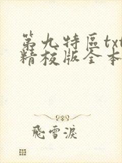 第九特区txt精校版全本下载