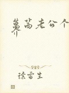 万茜老公个人简介