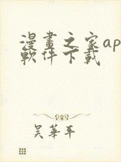 漫画之家app软件下载