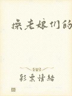 操老娘们的逼