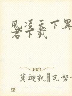 风凌天下异世邪君下载