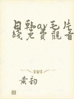 日韩av毛片在线免费观看封面