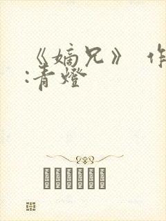 《嫡兄》 作者:青灯