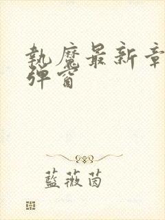 执魔最新章节无弹窗