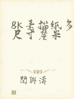 8k素描纸多大尺寸厘米