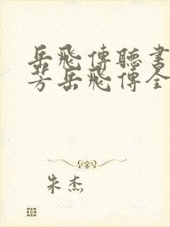 岳飞传听书刘兰芳岳飞传全集封面