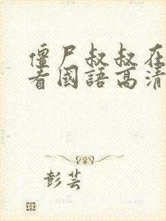 僵尸叔叔在线观看国语高清免费封面