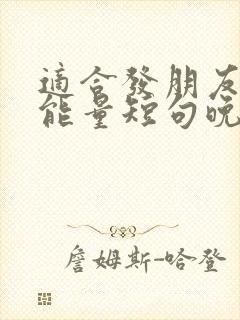 适合发朋友圈正能量短句晚安句子封面