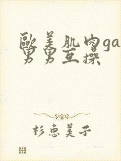 欧美肌肉gay男男互操封面