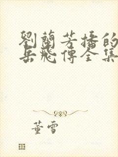 刘兰芳播的评书岳飞传全集