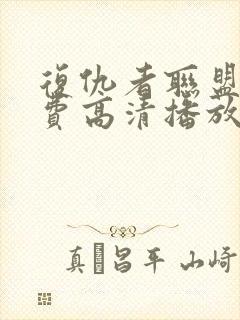 复仇者联盟5免费高清播放