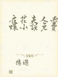 夜花夫人赤帝乱蝶小说免费阅读