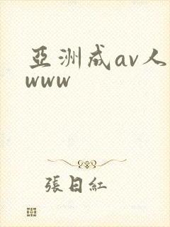 亚洲成av人片www