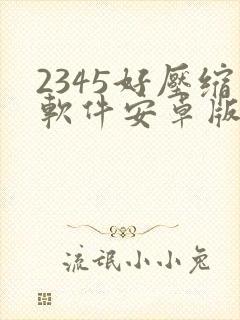 2345好压缩软件安卓版