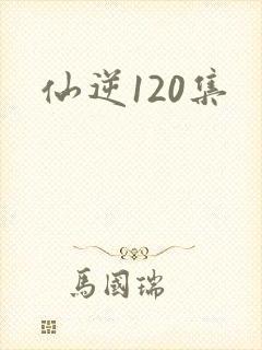 仙逆120集