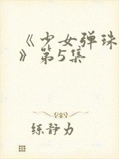 《少女弹珠汽水》第5集