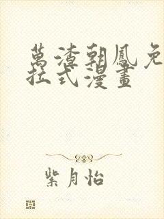 万渣朝凤免费下拉式漫画