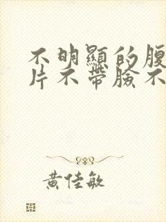 不明显的腹肌照片不带脸不像网图封面