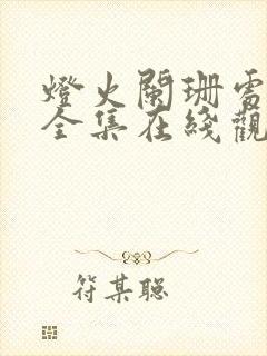 灯火阑珊处短剧全集在线观看