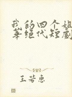 我的四个姐姐风华绝代短剧封面